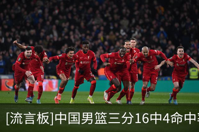 [流言板]中国男篮三分16中4命中率25%&罚球71%，沙特三分30%&罚球55%